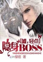隱身BOSS，噓，輕點