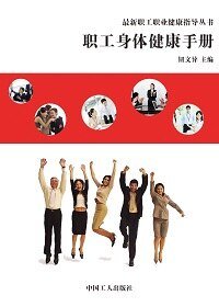 職工身體健康手冊
