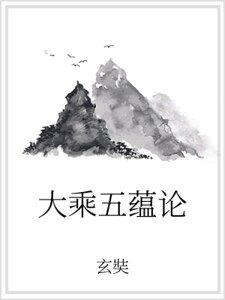 大乘五蘊論