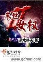 末世女權