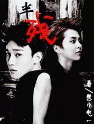 （EXO同人）半殘