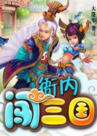 （三國同人）衙內闖三國