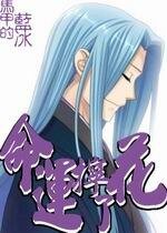 （火影同人）命運擰了花