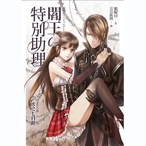 《閻王的特別助理06 火之七日間(出書版)》