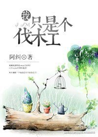 （熊出沒同人）我只是個伐木工