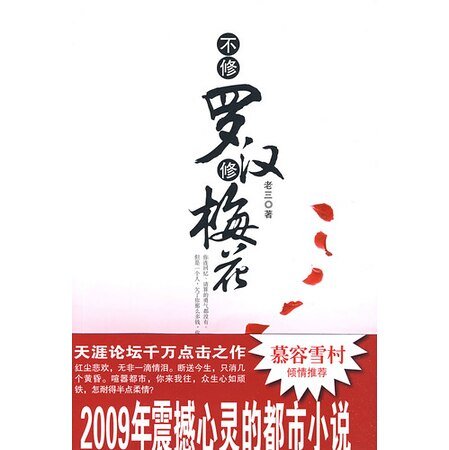 不修羅漢修梅花(原名:我愛你,勢不可擋的誘惑)
