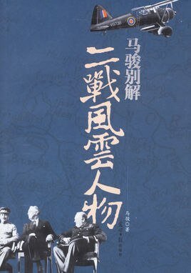 二戰風雲人物（出書版）