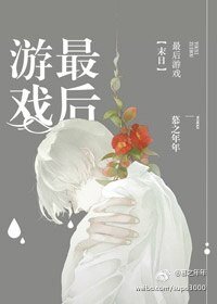 最後遊戲：末日