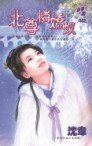 《北尊憐嬌奴(軒轅四皇之玄武篇)》