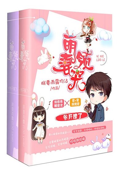 萌妻領寵：爺開撩了