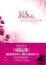 可樂記事/放棄你，是我做過最勇敢的事