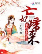 重生之殺伐庶女:亡妃歸來