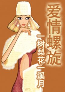 《愛情螺旋》