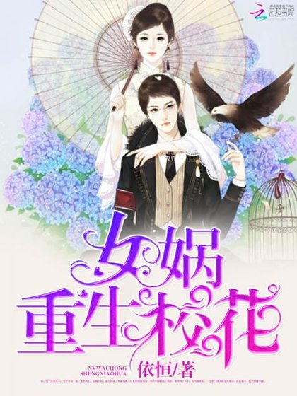 女媧重生校花