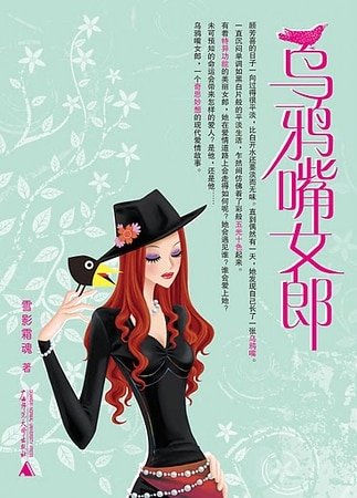 烏鴉嘴女郎（網路版）