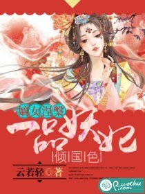 嫡女涅槃：一品妖妃傾國色