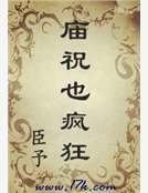 廟祝也瘋狂