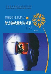 《鍛鍊學生思維力的智力遊戲策劃與專案(上)精裝》