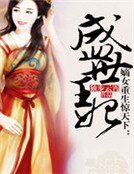 嫡女重生惊天下:盛世王妃