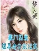《豪門囚愛:腹黑老公放過我》