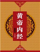 黃帝內經（第八卷）