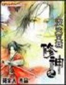 混沌至尊修神記