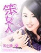 誤惹暗夜帝王：笨女人