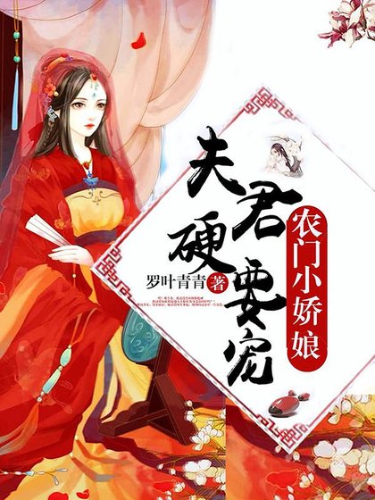 《農門小嬌娘:夫君,硬要寵》