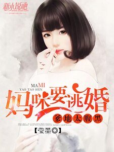 爹地太腹黑，媽咪要逃婚