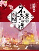 《皇宮潛伏:皇妃不靠譜》