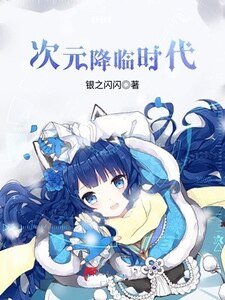 次元降臨時代