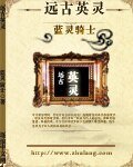 《遠古英靈》