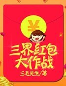 三界紅包大作戰