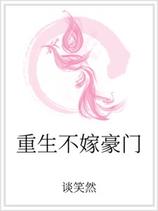《重生不嫁豪門》