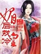 将军倾城,狂妃斗冷皇
