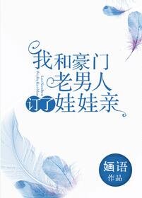 《我和豪門老男人定了娃娃親》