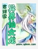 異界仙女龍