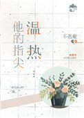 他的指尖溫熱
