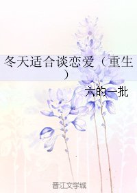 冬天適合談戀愛（重生）