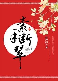 (重生)素手斷翠