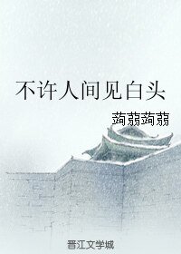 《不許人間見白頭(原版+修訂版)》