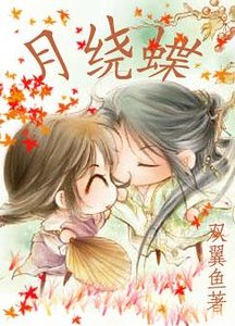 月繞蝶