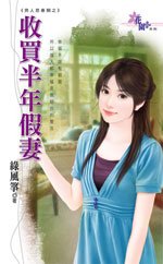 收買半年假妻（男人思春期系列之二）