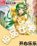 《極品女神/女神土豪網遊系統》