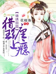 《錦繡田園:獵王,纏上癮》