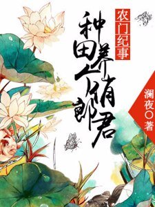 《農門紀事:種田養個俏郎君》