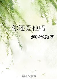 你還愛他嗎