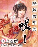 《酷辣酸甜的哎!!》