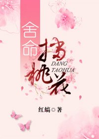捨命擋桃花（重生）