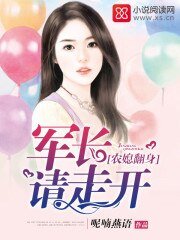 農媳翻身：軍長請走開
